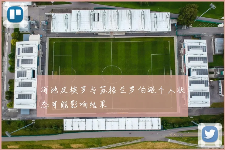 海地皮埃罗与苏格兰罗伯逊个人状态可能影响结果
